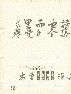 《里面也请好好疼爱》全集动漫