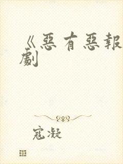 《恶有恶报》短剧