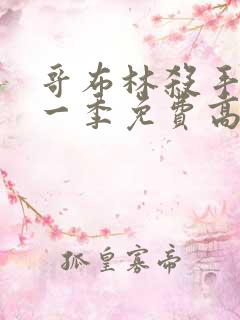 哥布林杀手 第一季免费高清