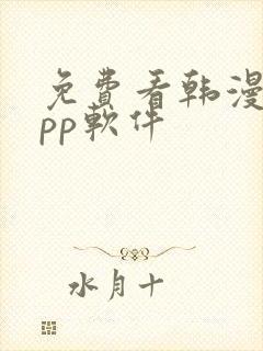 免费看韩漫的app软件