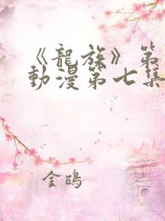 《龙族》第二季动漫第七集