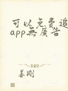 可以免费追剧的app无广告