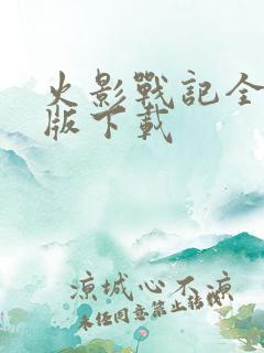 火影战记全人物版下载