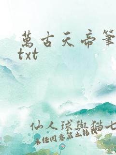 万古天帝笔趣阁txt