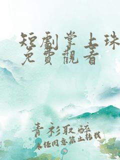 短剧掌上珠全集免费观看