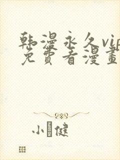 韩漫永久vip免费看漫画的软件