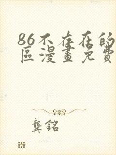 86不存在的战区漫画免费观看