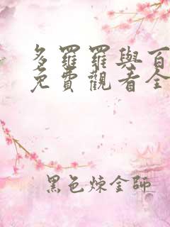 多罗罗与百鬼丸免费观看全集动漫