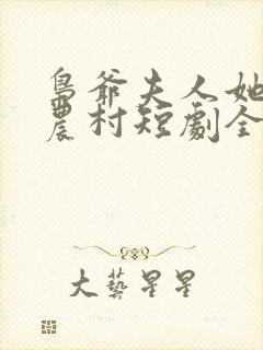 枭爷夫人她来自农村短剧全集观看