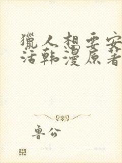 猎人想要安静生活韩漫原著小说