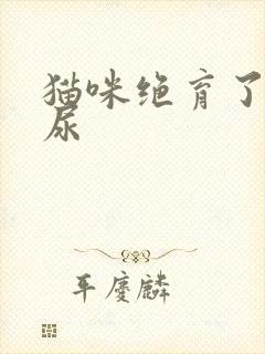 猫咪绝育了还乱尿