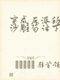 穿成反派的我靠沙雕苟活下载