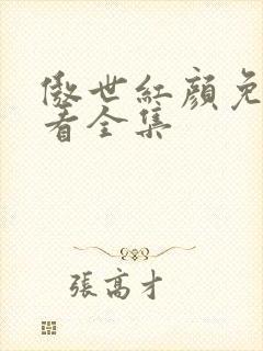 傲世红颜免费观看全集