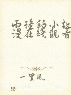 雨后的小故事动漫在线观看