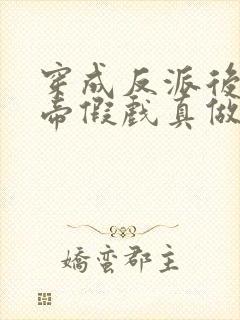 穿成反派后和影帝假戏真做了笔趣阁 小说