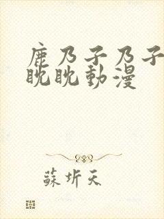 鹿乃子乃子虎视眈眈动漫