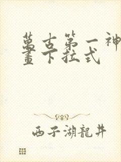 万古第一神 漫画下拉式