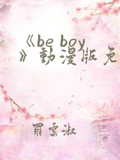 《be boy》动漫版免费观看