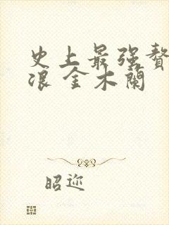 史上最强赘婿沈浪 金木兰