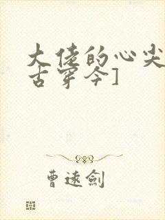 大佬的心尖宠[古穿今]