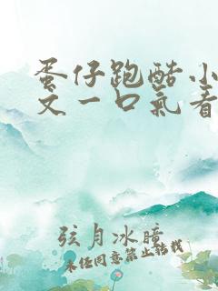 蛋仔跑酷小说甜文一口气看完