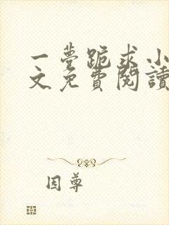 一梦跪求小说全文免费阅读