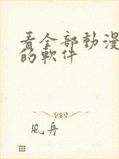 看全部动漫免费的软件