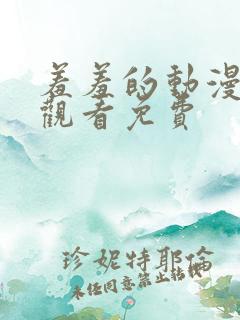 羞羞的动漫在线观看免费