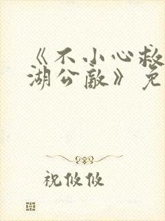 《不小心救了江湖公敌》免费观看