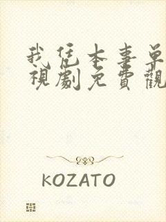 我凭本事单身电视剧免费观看