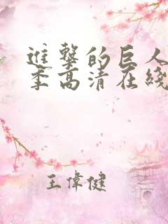 进击的巨人第一季高清在线观看