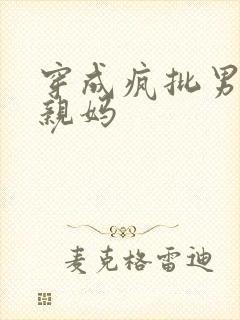 穿成疯批男主他亲妈