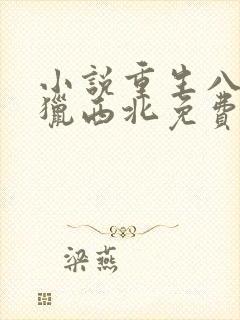 小说重生八一渔猎西北免费在线读