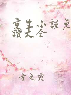 重生小说免费阅读大全