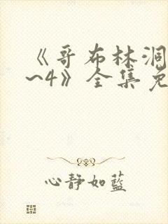 《哥布林洞窟1~4》全集免费观看在线