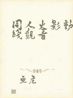 同人火影动漫在线观看