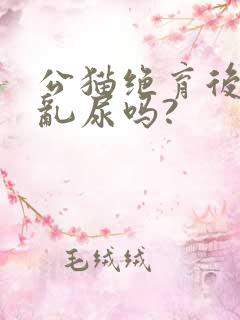 公猫绝育后还会乱尿吗?