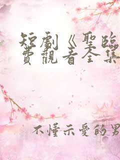 短剧《圣临》免费观看全集