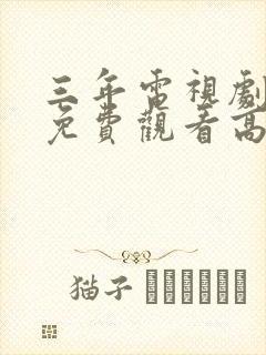 三年电视剧全集免费观看高清