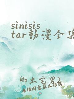 sinisistar动漫全集在线播放