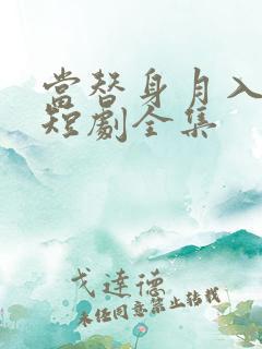 当替身月入百万短剧全集