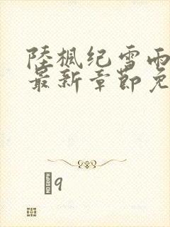 陆枫纪雪雨小说最新章节免费阅读