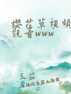 樱花草视频在线观看www