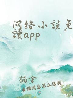 网络小说免费阅读app