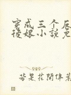 穿成三个反派的后娘小说免费阅读