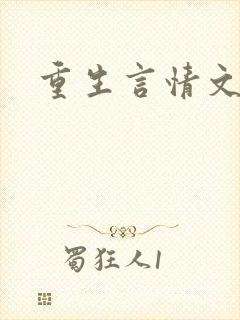 重生言情文推荐