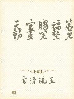 天官赐福第三季动画完整免费