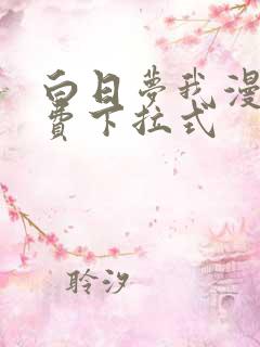 白日梦我漫画免费下拉式