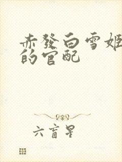 赤发白雪姬欧比的官配