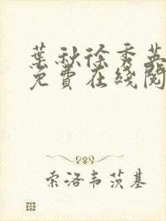 叶秋徐秀英小说免费在线阅读